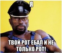 я твой рот ебал и не только рот!