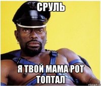 сруль я твой мама рот топтал