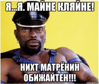 я...я. майне кляйне! нихт матрёнин обижайтен!!!