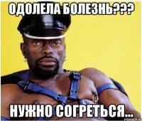 одолела болезнь??? нужно согреться...