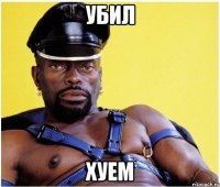 убил хуем