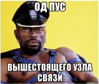 од пус вышестоящего узла связи