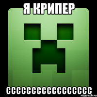 я крипер ссссссссссссссссс