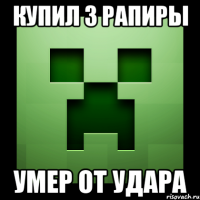 купил 3 рапиры умер от удара