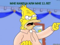 мне кажеца или мне 11 лет