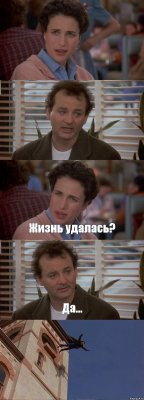   Жизнь удалась? Да... 