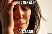 3 спереди 5 сзади