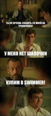 ТЫ НЕ ХОЧЕШЬ СХОДИТЬ СО МНОЙ НА ТРЕНИРОВКУ? У МЕНЯ НЕТ ШАПОЧКИ КУПИМ В SWIMMER! 