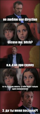 не люблю one direction excuse me, bitch? я.я..я не про группу то-то. будешь вякать- у тебя будет только одно направление Э, да ты меня послала?!