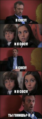 Я СОСУ! И Я СОСУ! Я СОСУ! И Я СОСУ! ТЫ ГОНИШЬ? О_О