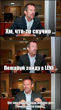 Хм, что-то скучно ... Пожалуй зайду в LEKI ... Вот она подходящая жертва для очередного спора.