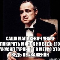 Саша Малькевич уехал покарять Минск но ведь его укусил турникет в метро это ведь не уважения