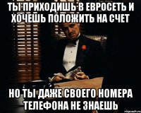 ты приходишь в евросеть и хочешь положить на счет но ты даже своего номера телефона не знаешь