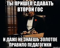 ты пришел сдавать второй гос и даже не знаешь золотое правило педагогики