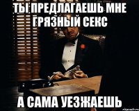 ты предлагаешь мне грязный секс а сама уезжаешь