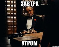 завтра утром