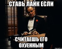 ставь лайк если считаешь его охуенным