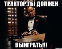 трактор ты должен выиграть!!!