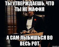 ты утверждаешь, что ты не мафия а сам лыбишься во весь рот