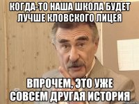 когда-то наша школа будет лучше кловского лицея впрочем, это уже совсем другая история