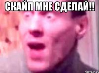 скайп мне сделай!! 