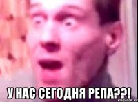  у нас сегодня репа??!