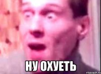  ну охуеть