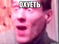 охуеть 