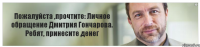 Пожалуйста ,прочтите: Личное обращение Дмитрия Гончарова. Ребят, принесите денег