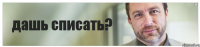 дашь списать?