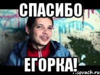 спасибо егорка!