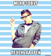 меня зовут печенька грей