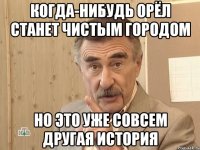 когда-нибудь орёл станет чистым городом но это уже совсем другая история