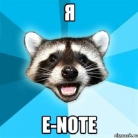 я e-note