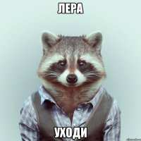 лера уходи