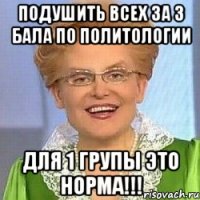 подушить всех за 3 бала по политологии для 1 групы это норма!!!