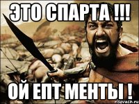 это спарта !!! ой епт менты !