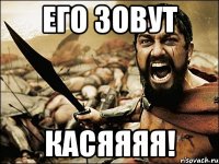 его зовут касяяяя!