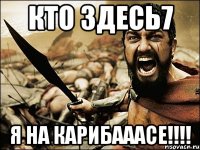 кто здесь7 я на карибааасе!!!