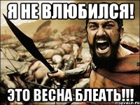 я не влюбился! это весна блеать!!!