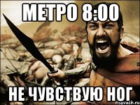 метро 8:00 не чувствую ног