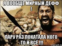 я вообще мирный дефф ! пару раз покатала кого -то и всё !!!