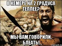 в кемере на 2 градуса теплее? мы вам говорили, блеать!