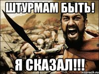 штурмам быть! я сказал!!!