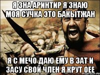 я зна аринтир я знаю моя сучка это бакытжан я с мечо даю ему в зат и засу свой член я крут оее