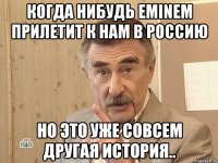 когда нибудь eminem прилетит к нам в россию но это уже совсем другая история..