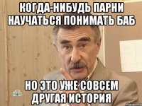 когда-нибудь парни научаться понимать баб но это уже совсем другая история