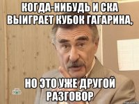 когда-нибудь и ска выиграет кубок гагарина, но это уже другой разговор