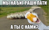 мы на биг рашн пати а ты с нами?