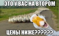 это у вас на втором цены ниже???